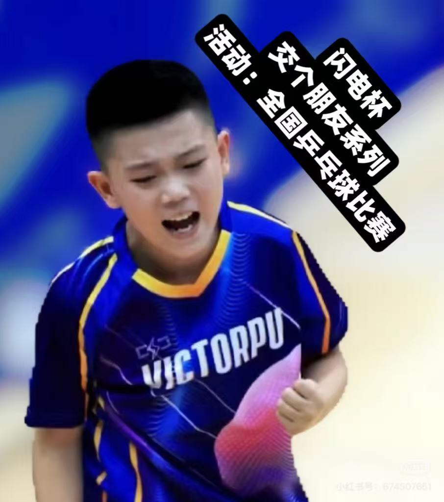 2025年 吉林  VICTORPU ⚡️ 闪电杯 全国青少年乒乓球邀请赛规程  