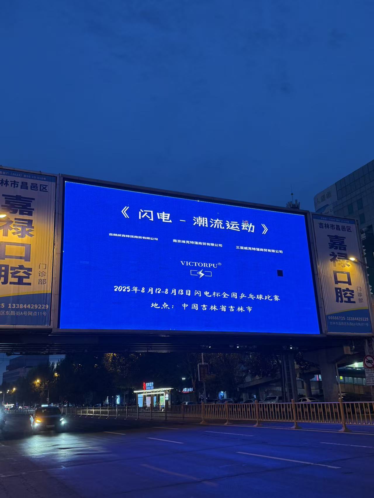 闪电线下活动巨幕 VICTORPU / STAR 威克特蒲